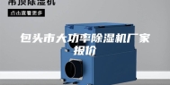包头市大功率除湿机厂家报价