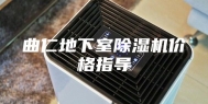 曲仁地下室除湿机价格指导