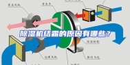 除湿机结霜的原因有哪些？
