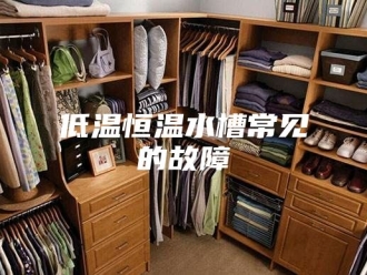 知识百科低温恒温水槽常见的故障