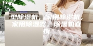 型除湿机，家用除湿机，家用除湿器，除湿机直销