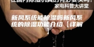 新风系统能除湿吗新风系统的除湿功能介绍【详解】