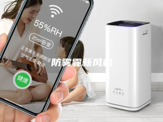 知识百科防雾霾新风机