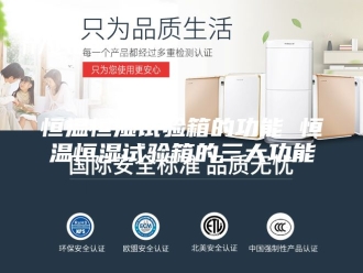 常见问题恒温恒湿试验箱的功能 恒温恒湿试验箱的三大功能