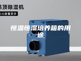 常见问题恒温恒湿培养箱的用途