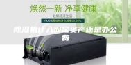 除湿机计入固定资产还是办公费