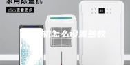 除湿机怎么设置参数