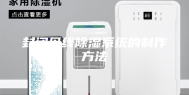 封闭母线除湿系统的制作方法
