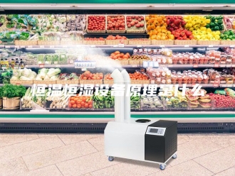 常见问题恒温恒湿设备原理是什么