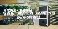 除湿机一般多少钱 除湿机的选购技巧有哪些