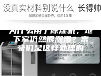 常见问题为什么用了除湿机，地下室仍然很潮湿？富豪们是这样处理的
