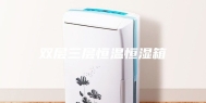 双层三层恒温恒湿箱