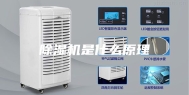除湿机是什么原理