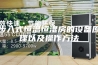 步入式恒温恒湿房的设备原理以及操作方法