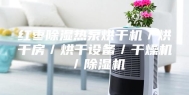 红枣除湿热泵烘干机／烘干房／烘干设备／干燥机／除湿机