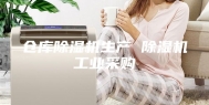 仓库除湿机生产 除湿机工业采购