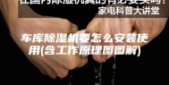车库除湿机要怎么安装使用(含工作原理图图解)