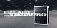 恒温恒湿空调系统的设计