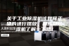 关于工业除湿机该如何正确的进行摆放，和成都除湿机了解一下吧！