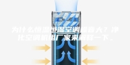 为什么恒温恒湿空调噪音大？净化空调机组厂家来解释一下。