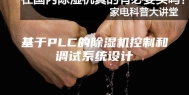 基于PLC的除湿机控制和调试系统设计
