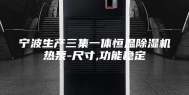 宁波生产三集一体恒温除湿机热泵-尺寸,功能稳定