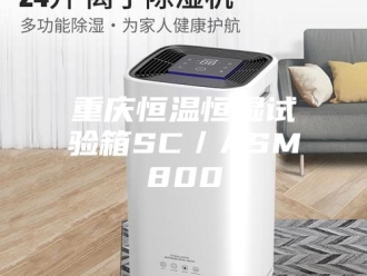 常见问题重庆恒温恒湿试验箱SC／ASM800