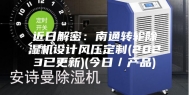 近日解密：南通转轮除湿机设计风压定制(2023已更新)(今日／产品)