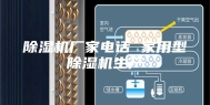 除湿机厂家电话 家用型除湿机生产