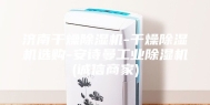 济南干燥除湿机-干燥除湿机选购-安诗曼工业除湿机(诚信商家)