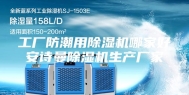 工厂防潮用除湿机哪家好安诗曼除湿机生产厂家
