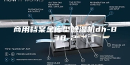商用档案金库型除湿机dh-838-2