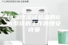 恒温恒湿试验箱的6大系统的工作原理安诗曼