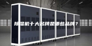 除湿机十大名牌是哪些品牌？