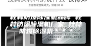 桂林防爆除湿机品牌 桂林防爆除湿机厂家 桂林防爆除湿机＊＊＊