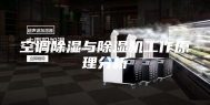 空调除湿与除湿机工作原理分析