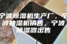 宁波除湿机生产厂，宁波抽湿机销售，宁波除湿器出售