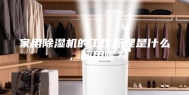 家用除湿机的工作原理是什么，应用呢？