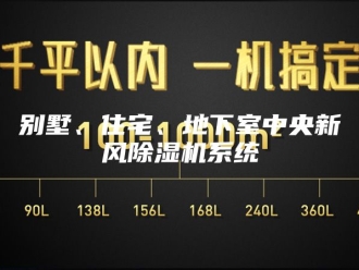 常见问题别墅、住宅、地下室中央新风除湿机系统