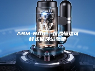 常见问题ASM-800  恒温恒湿可程式循环试验箱