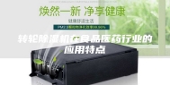 转轮除湿机在食品医药行业的应用特点