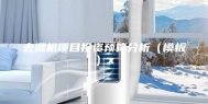 去湿机项目投资预算分析（模板）x