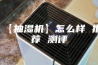 【抽湿机】怎么样 推荐 测评