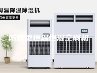 常见问题防爆型恒温恒湿空调机