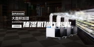 抽湿机操作规程