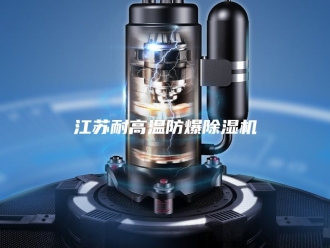 行业新闻江苏耐高温防爆除湿机