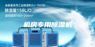 机房专用除湿机