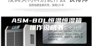 ASM-80L恒温恒湿箱操作说明书