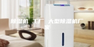 除湿机 工厂 大型除湿机厂家