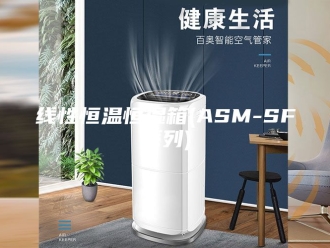 常见问题线性恒温恒湿箱(ASM-SF系列)